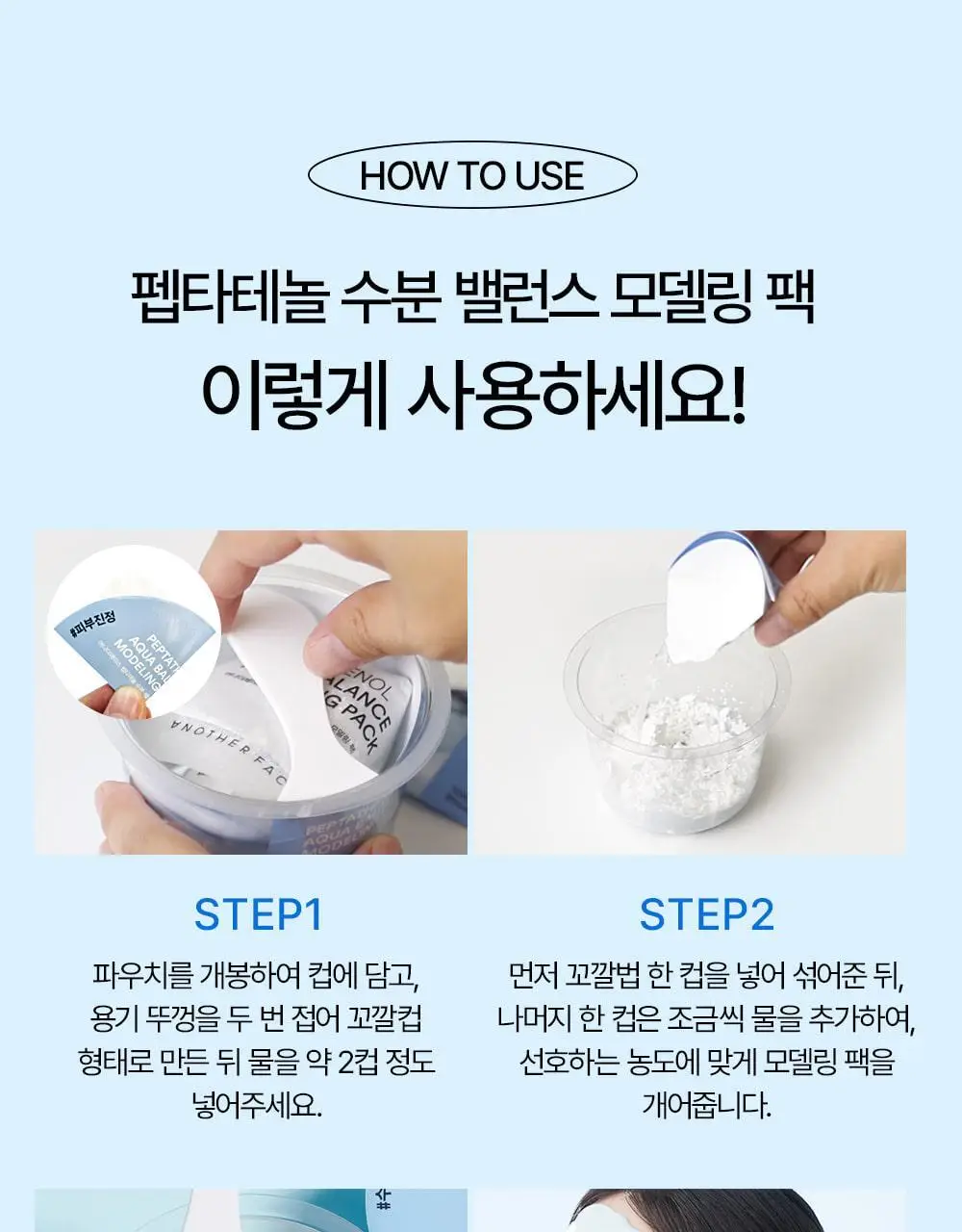[급속 쿨링&진정] 어나더페이스 펩타테놀 수분 밸런스 모델링 팩 28g 상세페이지 27